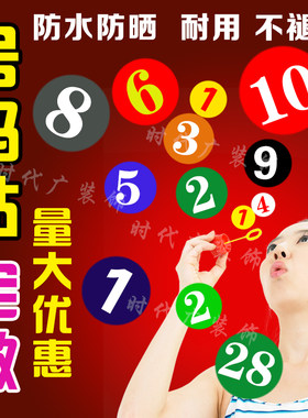 自粘贴纸数字定做不干胶