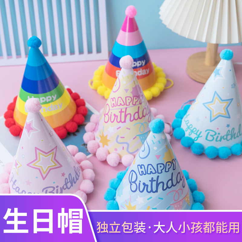 新款生日帽派对装饰成人儿童宝宝周岁网红卡通尖角帽彩虹绒球帽子