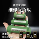 维修假负载可调电阻电源大功率变频器充电放电瓷管线绕滑动变阻器