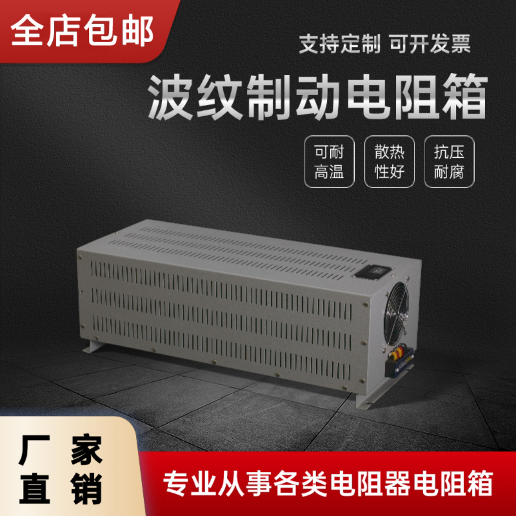 大功率波纹制动电阻箱变频器电机刹车电梯起重老化负载电阻柜10KW