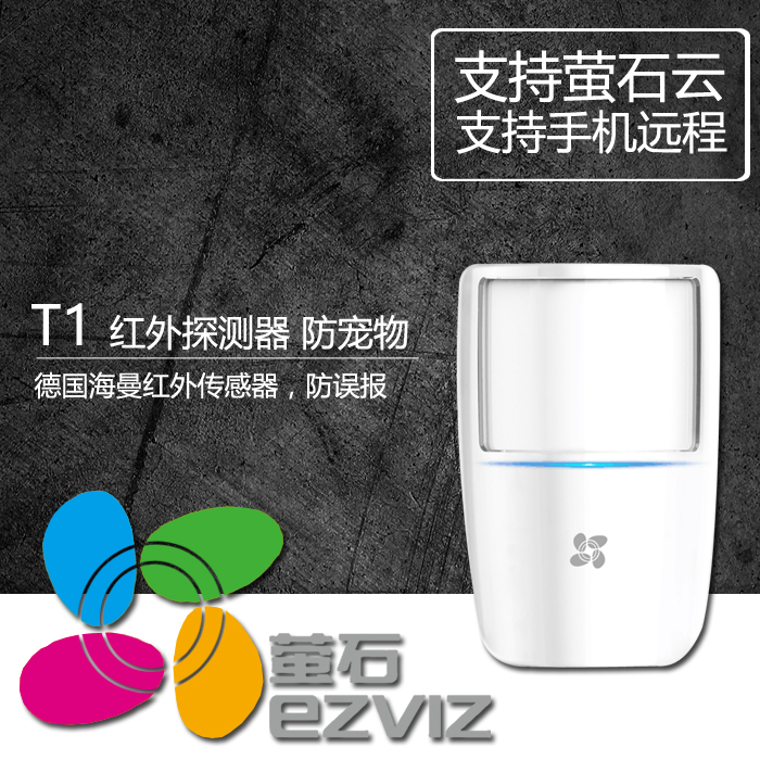 海康萤石T5 CS-T1-A 无线幕帘红外探测器 店铺家用窗户窗口门口