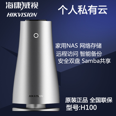 海康威视 H100 nas私有云 个人家用网络存储服务器My Cloud