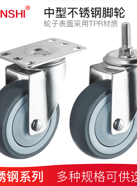 YUNSHI韵狮3寸304不锈钢脚轮4寸TPR万定向轮5寸丝杆轮防锈防腐蚀