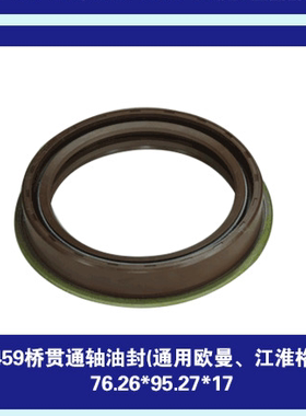 青特459贯通轴中桥差速器油封76.26*95.27 82.5*108*18 76*95*24