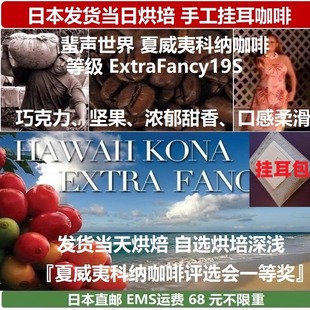 日本直邮夏威夷科纳等级ExtraFancy19S下单烘培挂耳咖啡20包170克