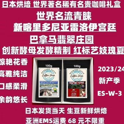 日本新产季红标艺妓瑰夏咖啡礼盒