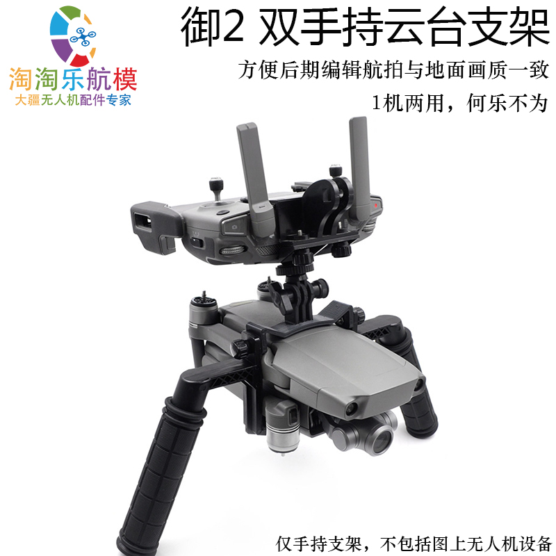 DJI大疆御2双手持云台支架Pro版稳定器配件 MAVIC2无人机地面摄像