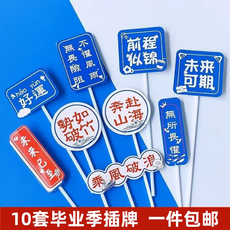 毕业季烘焙蛋糕装饰插件乘风破浪图片