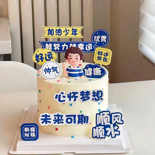 加油少年蛋糕装饰心怀梦想插件