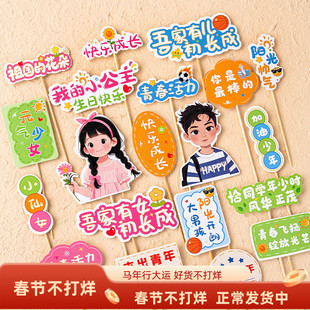 网红吾家有儿有女初长成蛋糕装饰插牌加油少年元气少女成人礼插件