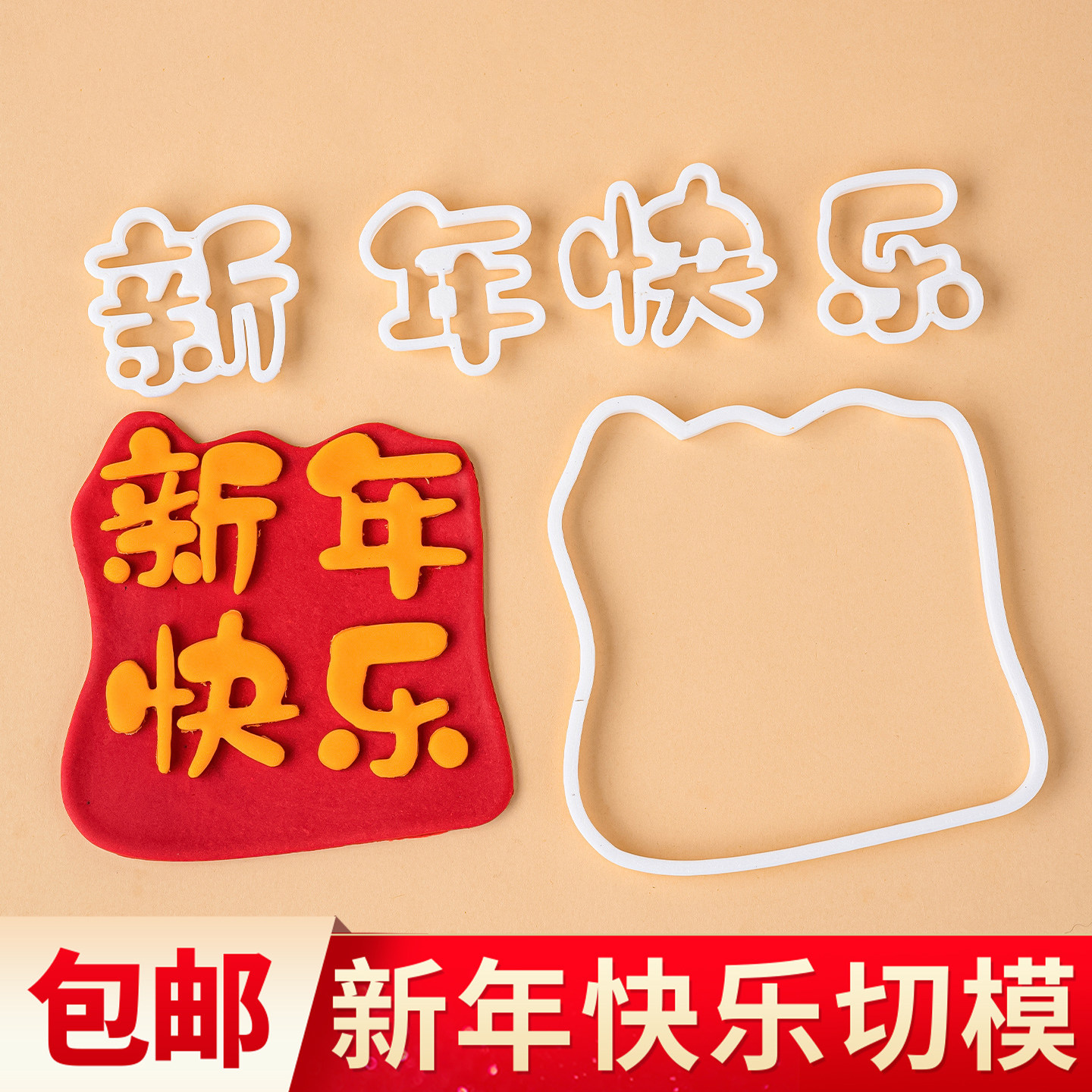 2026新年快乐翻糖切模蛋糕装饰HappyNewYear春节元旦烘焙模具压模,厨房/烹饪用具,烘焙模具,淘宝优惠券,粉丝福利购,淘宝优惠卷