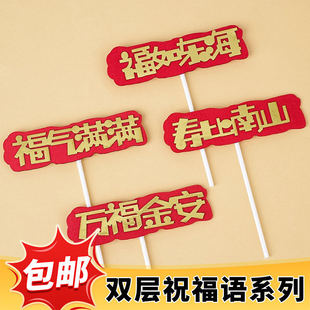 老人祝寿福如东海寿比南山蛋糕装饰插件福气满满万福金安烘焙插牌