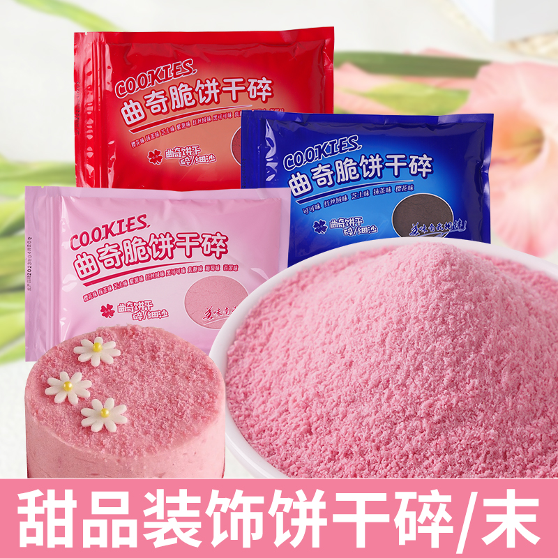 冰淇淋巧克力饼干粉蛋糕装饰