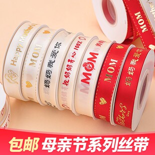 我爱妈妈MOM丝带蛋糕装饰母亲节女神花束缎带礼物包装盒装扮绑带