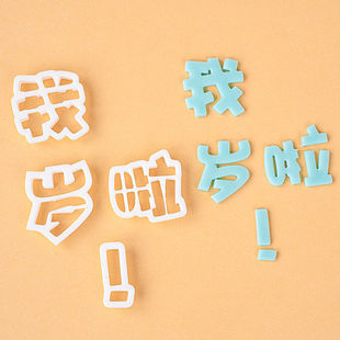 我几岁啦翻糖塑料切模蛋糕装饰饼干烘焙模具生日快乐周岁数字压模
