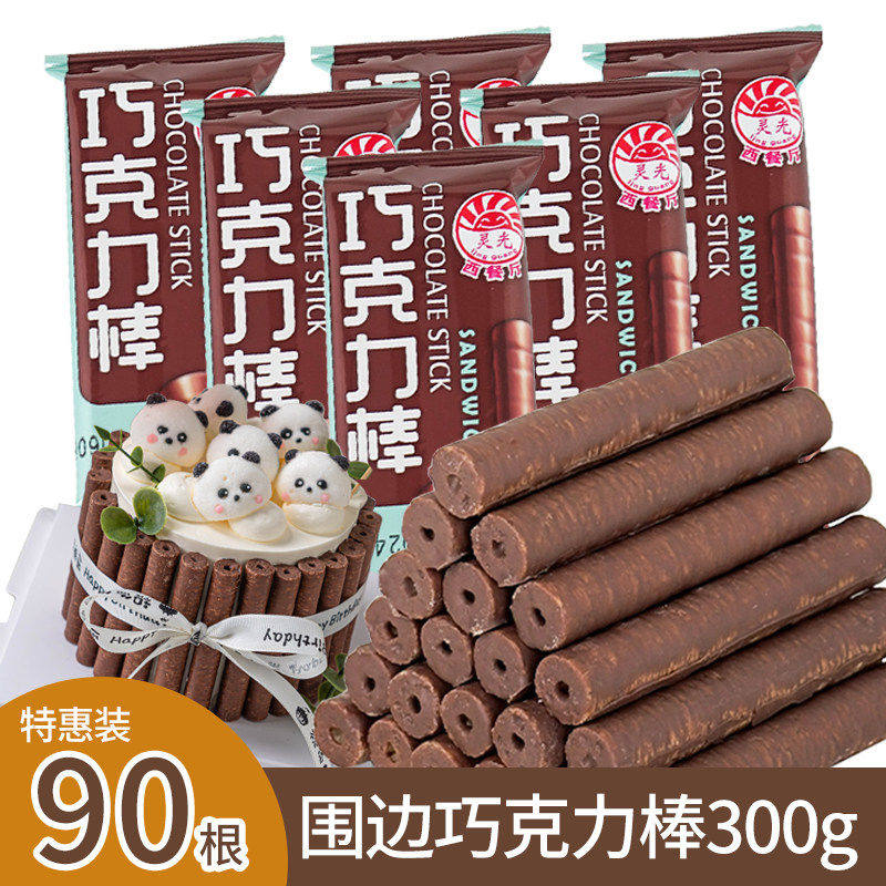 灵光巧克力棒90根蛋糕装饰围边摆件手指饼干棒注心卷烘焙甜品配料