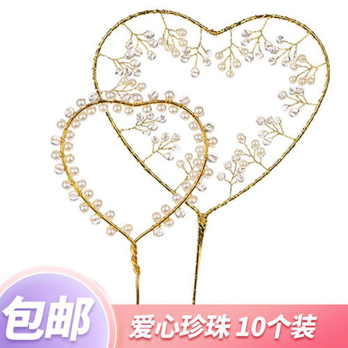 爱心珍珠树蛋糕装饰插件心形铁艺