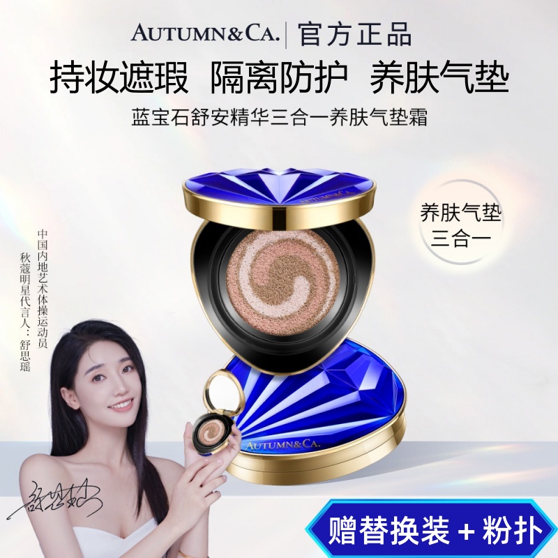 秋蔻蓝宝石舒安精华三合一养肤气垫bb霜粉底液遮暇隔离不脱妆持久 彩妆/香水/美妆工具 气垫 原图主图