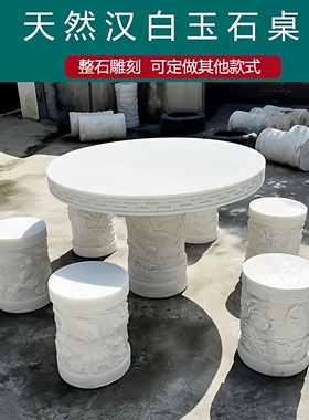 石雕天然汉白玉石桌石凳庭院荷花鱼仿古室外圆桌子茶台庭院一套