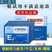 四哥青少年护眼贴缓解眼疲劳眼干眼涩充血模糊明目黑眼圈贴蓝莓眼