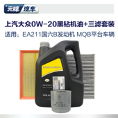 0W20黑钻全合成机油三滤套装 上汽大众原厂空调空气滤芯ea211