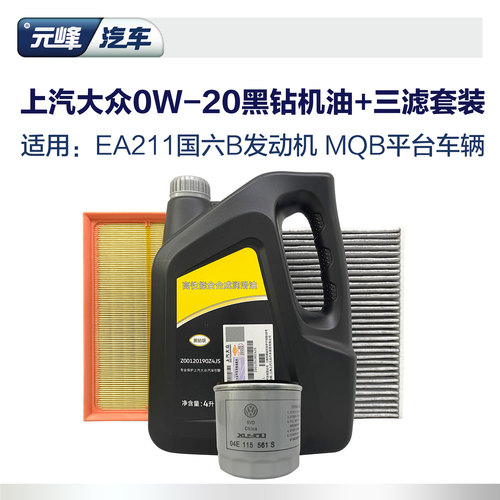0W-20黑钻全合成上汽大众4L三滤