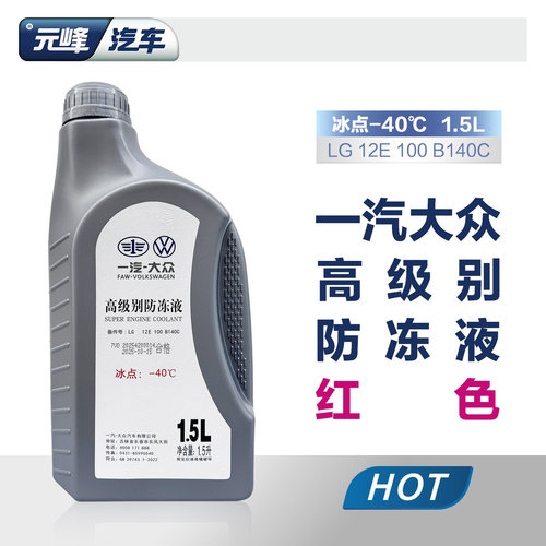 大众原厂红色防冻液G13适用探岳迈腾CC速腾探歌高尔夫汽车冷却液 - 封面