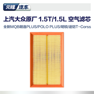 朗逸polo波罗明锐T 25款 cross1.5L 全新19 上汽大众原厂空气滤芯