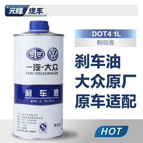 一汽大众原厂刹车油67宝来dot4