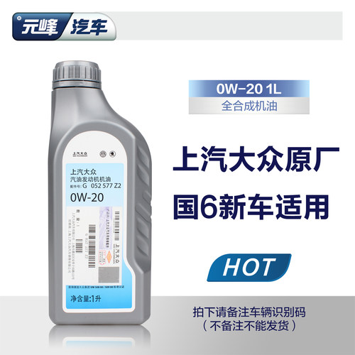 上汽大众机油原厂1L0W20全合成
