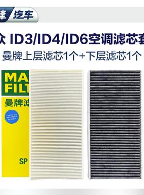曼牌空调滤芯2只装 ID3ID4ID6大众汽车活性炭空滤套装