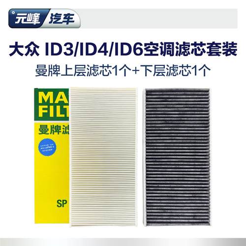 空调滤芯曼牌ID3ID4ID6ID.4X
