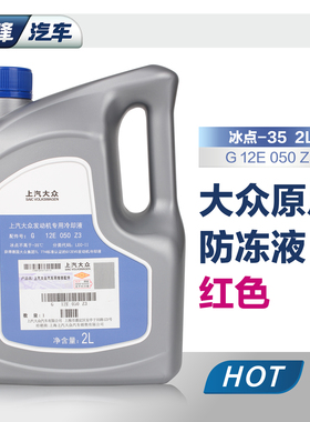 上汽大众原厂 帕萨特途观斯柯达红色G13汽车发动机专用冷却防冻液