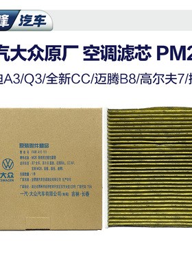 一汽大众原厂PM2.5空调滤芯 CC奥迪A3Q3迈腾B8探岳高尔夫汽车空滤
