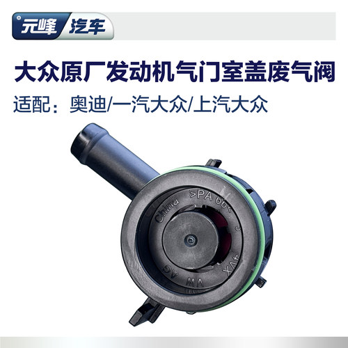 大众奥迪原装单向废气阀