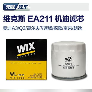 维克斯机油滤芯WL10015 奥迪Q3高尔夫7速腾捷达探歌朗逸EA211机滤