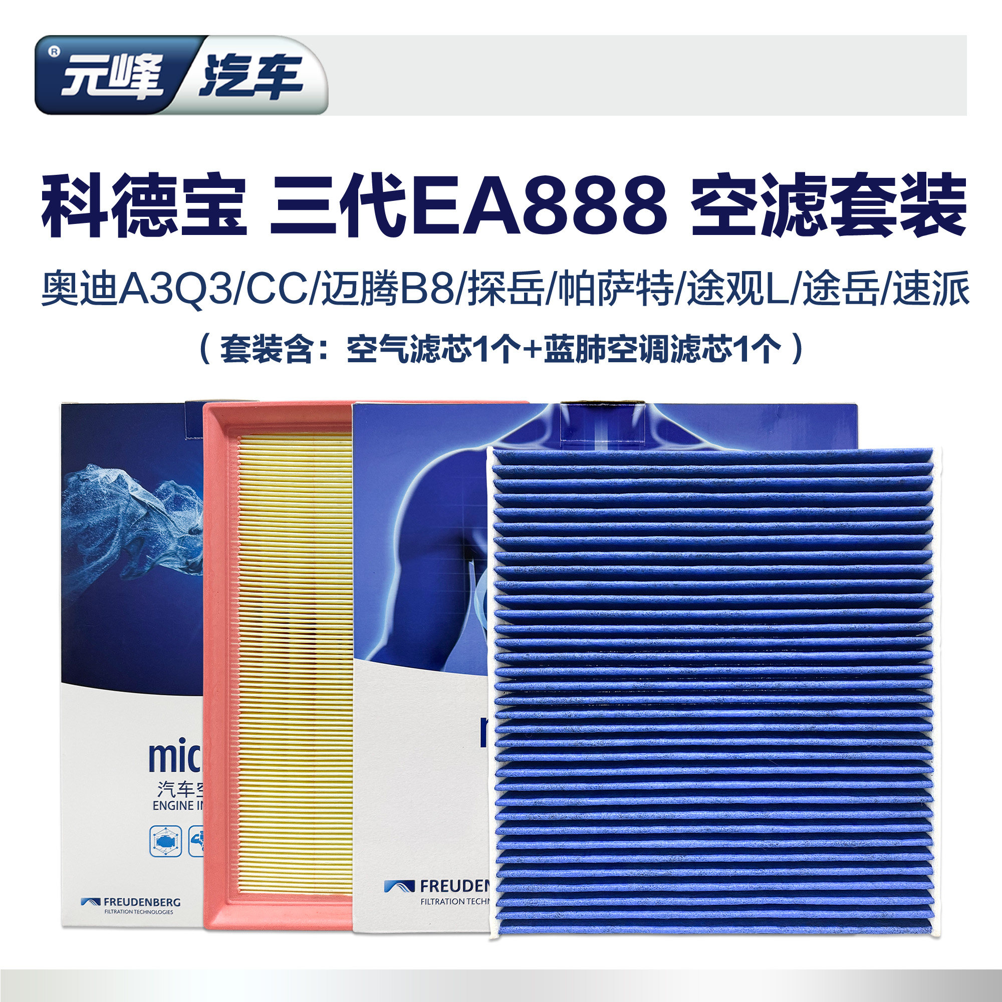 科德宝3代888蓝肺空调空气滤芯套装 空滤迈腾帕萨特探岳途岳途观
