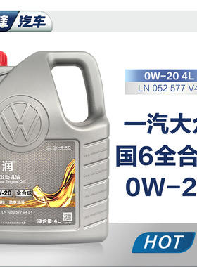 一汽大众原厂0W-20机油  适用国六新探影探岳迈腾CC高尔夫8汽车4L