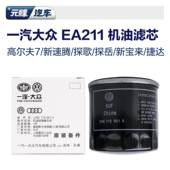 EA211一汽大众原厂机油滤芯 高尔夫7速腾宝来探歌探岳滤清器机滤