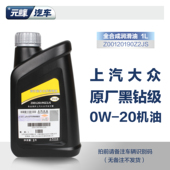 上汽大众原装 1L装 黑钻级0W20机油 国6途观L帕萨特途岳全合成机油