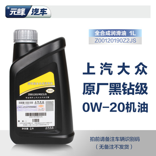 大众全合成1L0W20机油黑钻