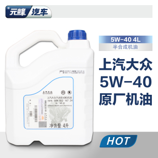 帕萨特领驭桑塔纳Polo朗逸明锐5W40原厂专用机油 上海大众斯柯达