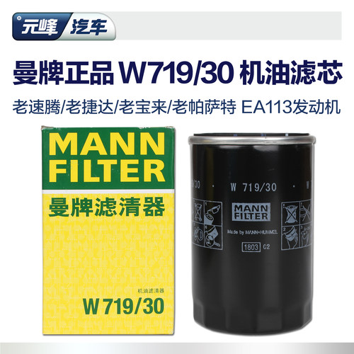 曼牌W719/30老款宝来捷达高尔夫4速腾机油滤芯机滤机油格 - 封面