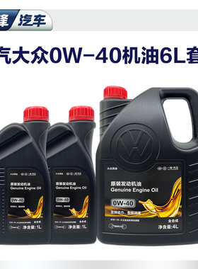 6L套装一汽大众原厂0w40全合成机油迈腾速腾高尔夫正品汽车润滑油