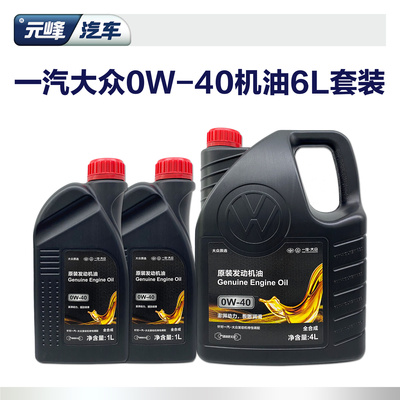 一汽大众6L0W-40全合成汽车机油