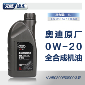 A6L 一汽奥迪原厂0W20全合成 适用新国六A4L Q2Q3Q5发动机机油1L