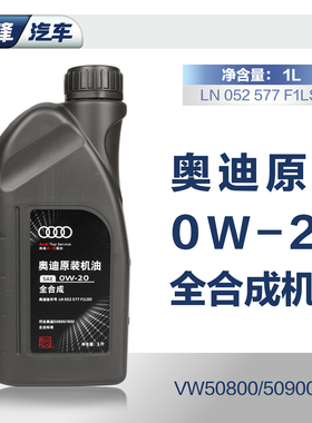 一汽奥迪原厂0W20全合成 适用新国六A4L A6L Q2Q3Q5发动机机油1L