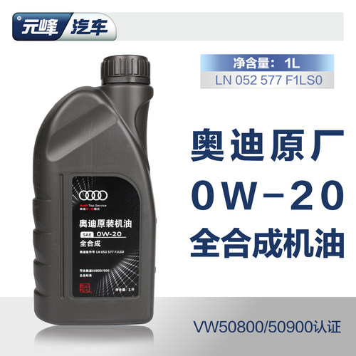 一汽奥迪1L0W-20全合成机油