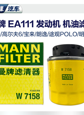 W7158曼牌W712/90 M 大众速腾高尔夫6宝来polo朗逸机油滤芯滤清器