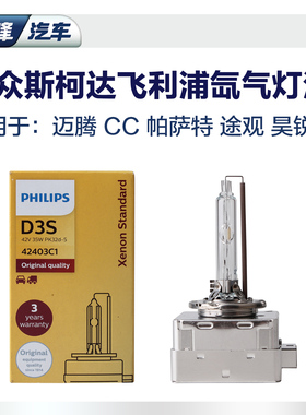 飞利浦D1S/D3S氙气灯泡适用于迈腾CC新帕萨特途观昊锐速派氙气灯